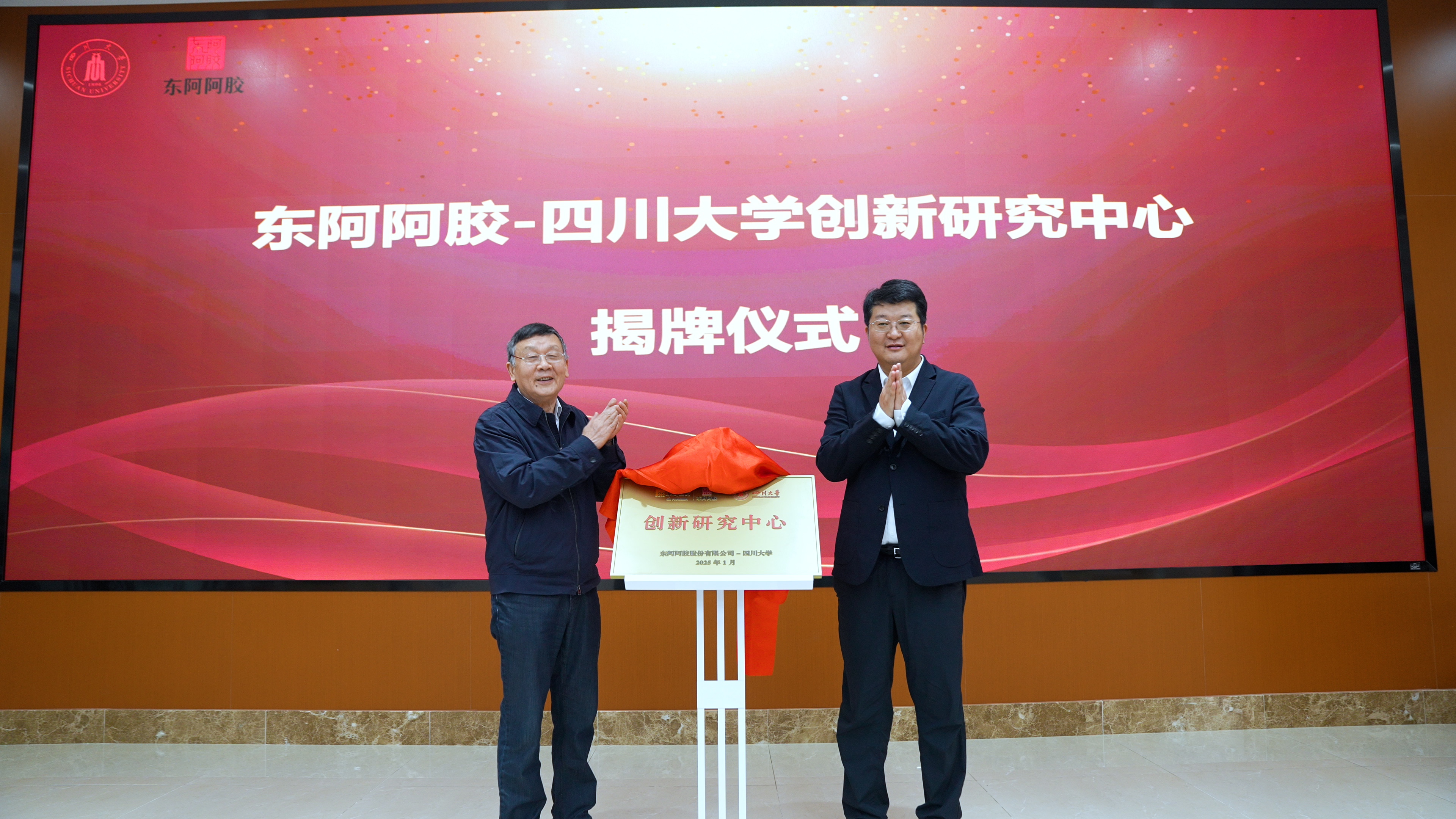 东阿阿胶-四川大学创新研究中心揭牌仪式暨学术交流会在成都举行