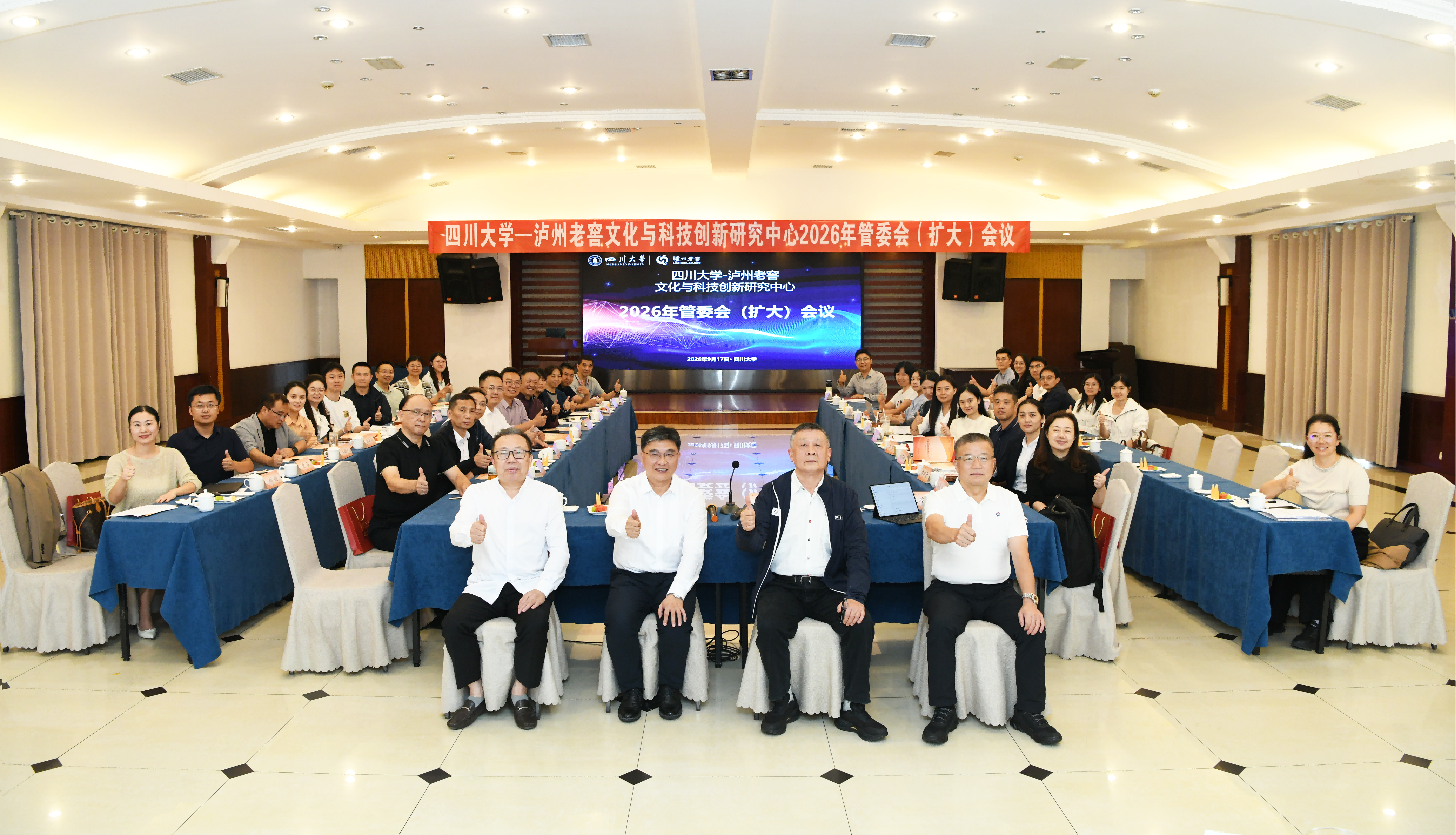四川大学—泸州老窖文化与科技创新研究中心2026年管委会（扩大）会议顺利召开